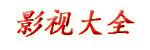 4k画质的免费影视软件_2024最新免会员广告纯净版_2024年新版影视TV软件有哪些